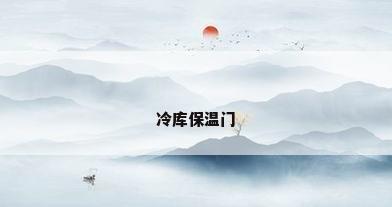 冷库保温门