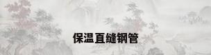 保温直缝钢管