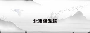 北京保温箱