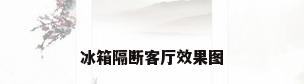 冰箱隔断客厅效果图
