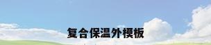 复合保温外模板