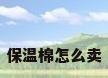 保温棉怎么卖