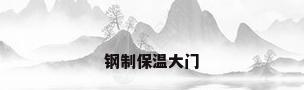 钢制保温大门