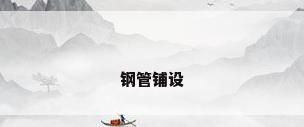 钢管铺设