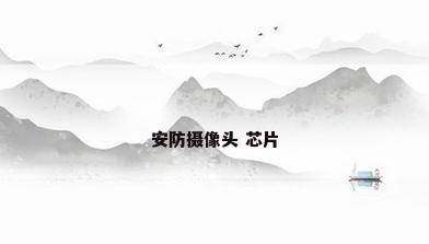 安防摄像头 芯片