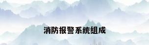 消防报警系统组成