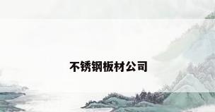 不锈钢板材公司