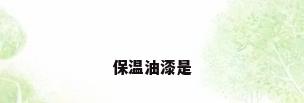 保温油漆是