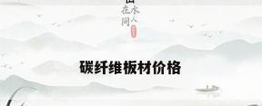 碳纤维板材价格