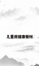 儿童房健康板材
