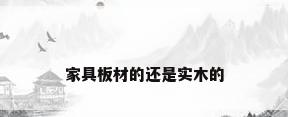 家具板材的还是实木的