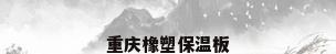重庆橡塑保温板