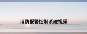 消防报警控制系统视频