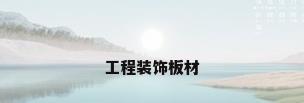 工程装饰板材