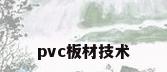 pvc板材技术