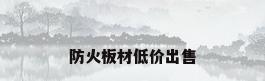 防火板材低价出售