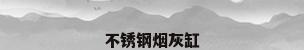 不锈钢烟灰缸