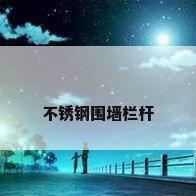 不锈钢围墙栏杆