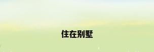 住在别墅