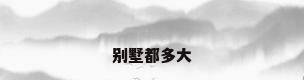 别墅都多大
