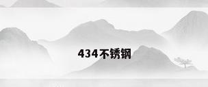 434不锈钢
