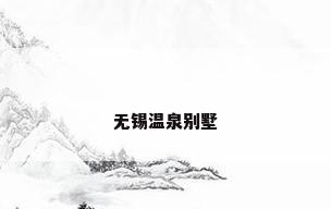 无锡温泉别墅