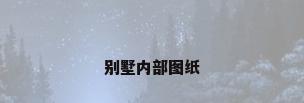 别墅内部图纸
