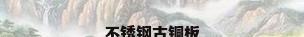 不锈钢古铜板