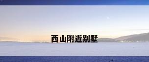 西山附近别墅