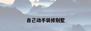 自己动手装修别墅