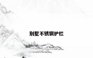 别墅不锈钢护栏