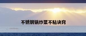 不锈钢锅炒菜不粘诀窍