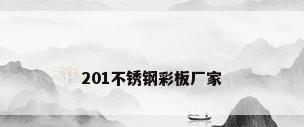 201不锈钢彩板厂家