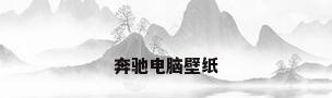 奔驰电脑壁纸