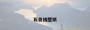 石膏线壁纸