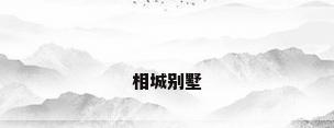 相城别墅