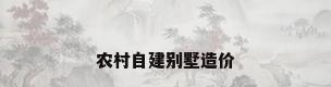 农村自建别墅造价