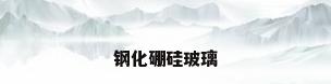 钢化硼硅玻璃