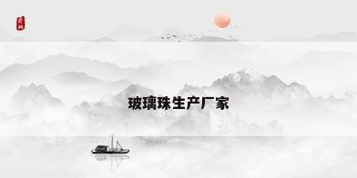 玻璃珠生产厂家