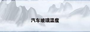 汽车玻璃温度