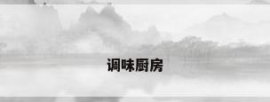 调味厨房