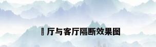 歺厅与客厅隔断效果图