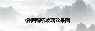 橱柜隔断玻璃效果图