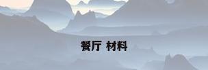 餐厅 材料