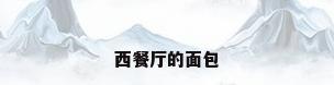 西餐厅的面包