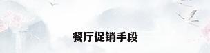 餐厅促销手段