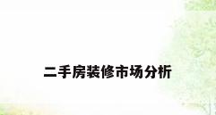二手房装修市场分析