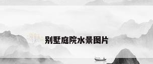 别墅庭院水景图片