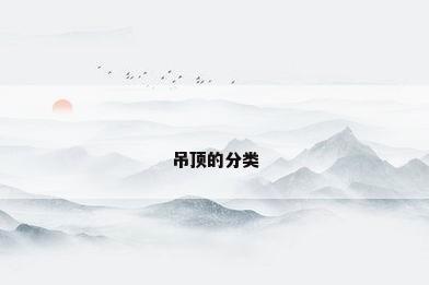 吊顶的分类