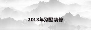 2018年别墅装修